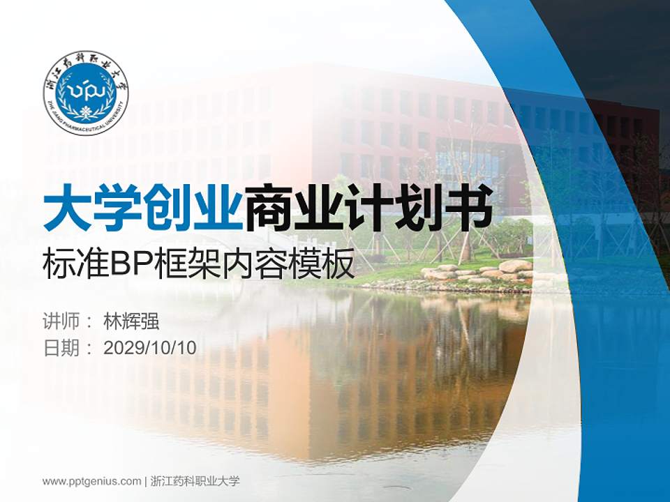 浙江药科职业大学专用全国大学生互联网+创新创业大赛计划书/路演/网评PPT模板4:3格式PPT封面效果预览图