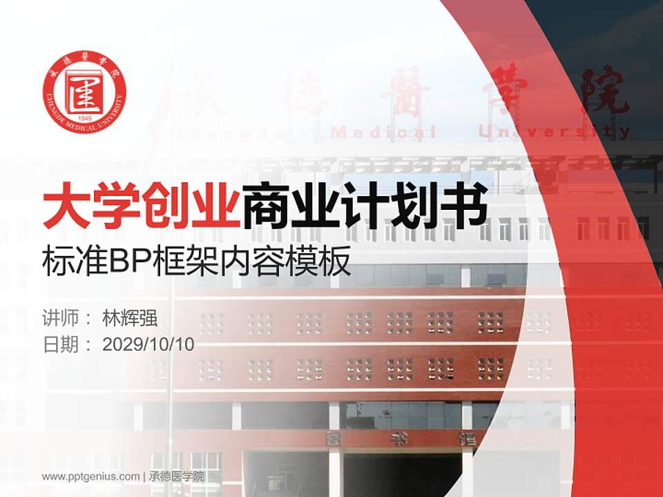 承德医学院专用全国大学生互联网+创新创业大赛计划书/路演/网评PPT模板4:3格式PPT封面效果预览图