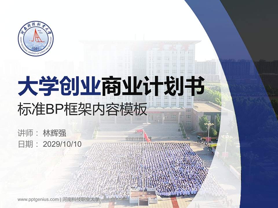 河南科技职业大学专用全国大学生互联网+创新创业大赛计划书/路演/网评PPT模板4:3格式PPT封面效果预览图