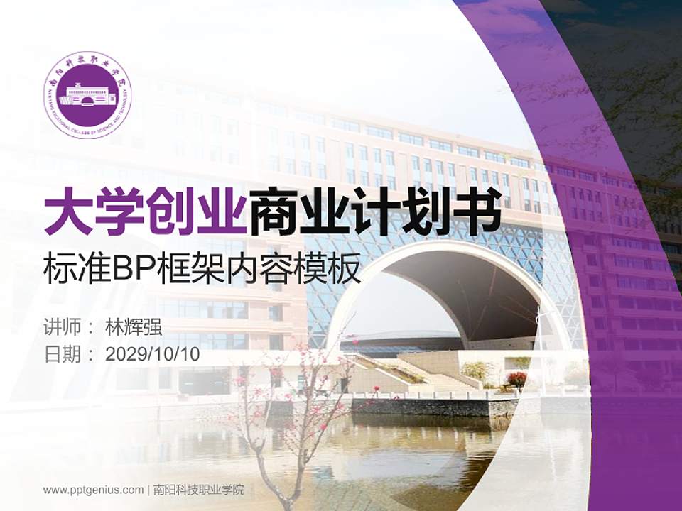 南阳科技职业学院专用全国大学生互联网+创新创业大赛计划书/路演/网评PPT模板4:3格式PPT封面效果预览图