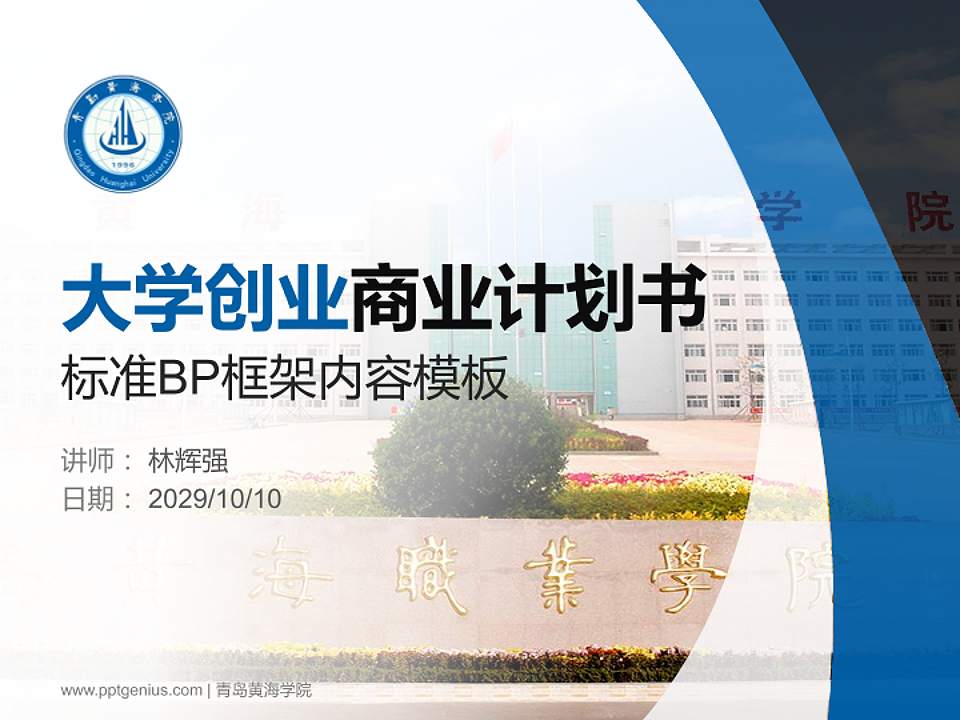 青岛黄海学院专用全国大学生互联网+创新创业大赛计划书/路演/网评PPT模板4:3格式PPT封面效果预览图