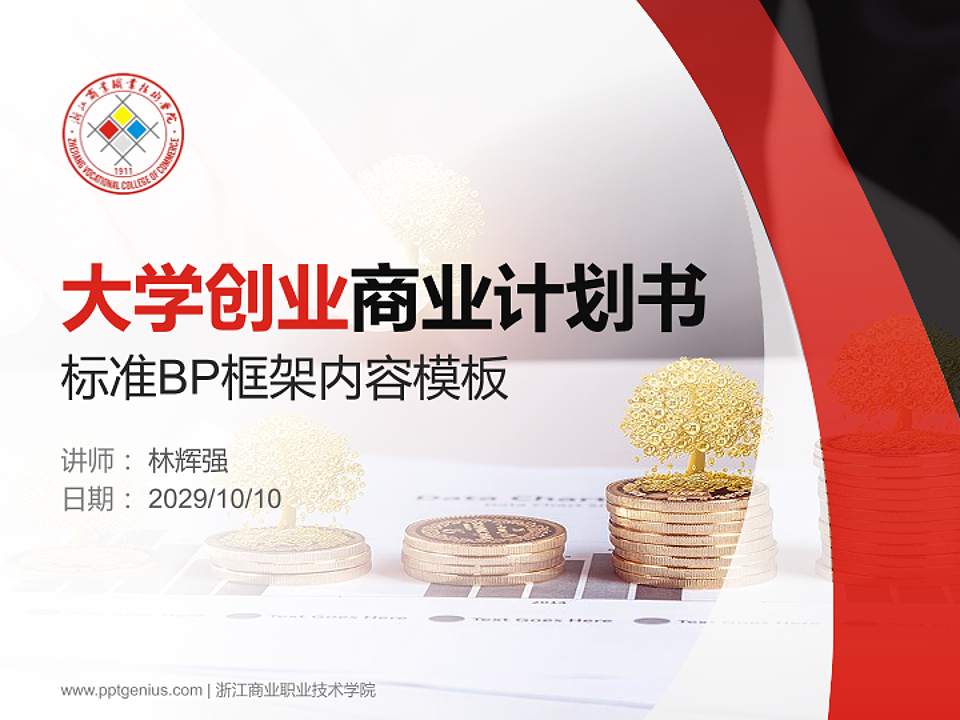 浙江商业职业技术学院专用全国大学生互联网+创新创业大赛计划书/路演/网评PPT模板4:3格式PPT封面效果预览图