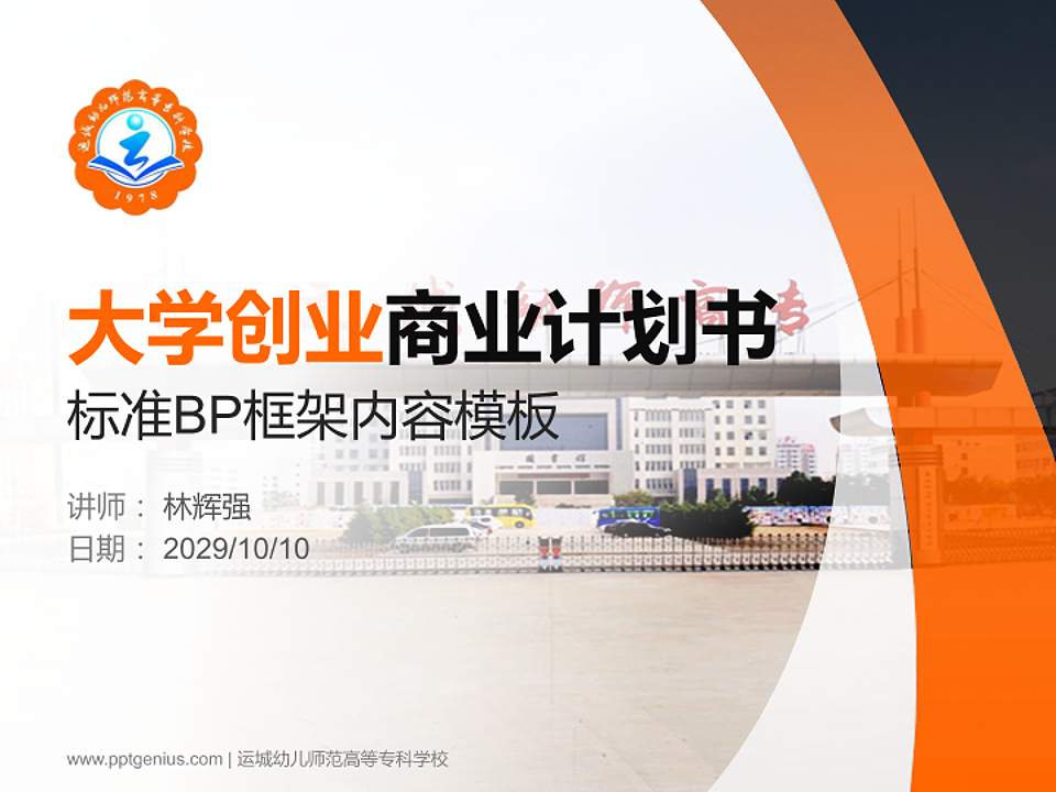 运城幼儿师范高等专科学校专用全国大学生互联网+创新创业大赛计划书/路演/网评PPT模板4:3格式PPT封面效果预览图