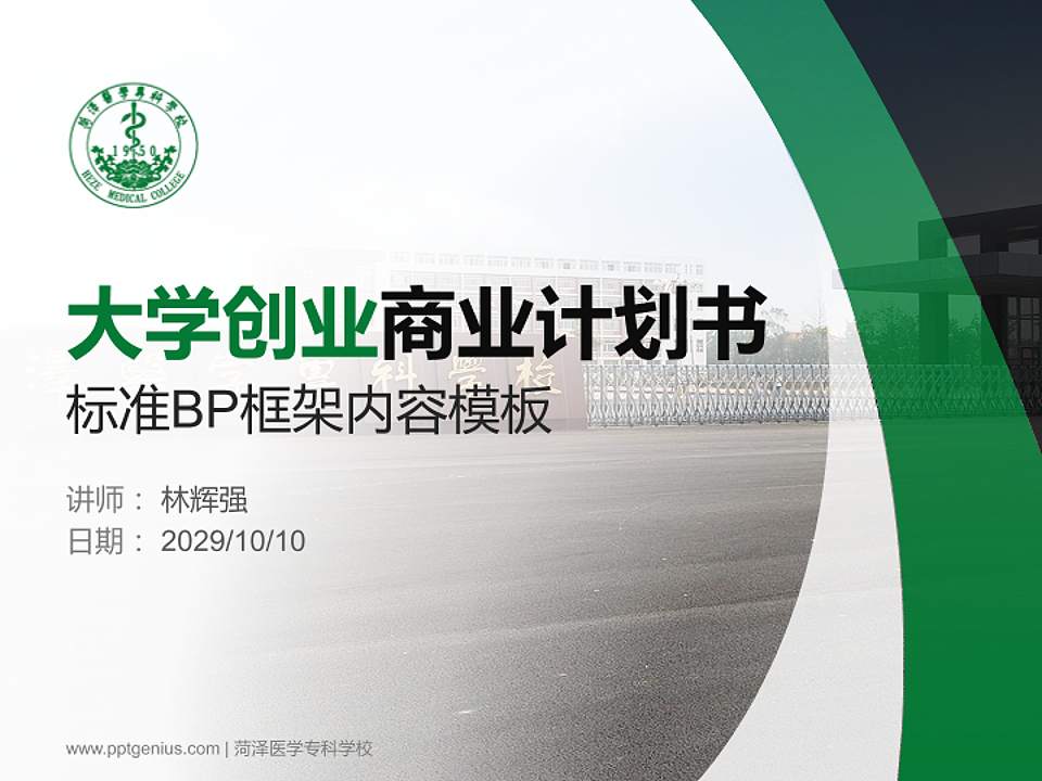 菏泽医学专科学校专用全国大学生互联网+创新创业大赛计划书/路演/网评PPT模板4:3格式PPT封面效果预览图