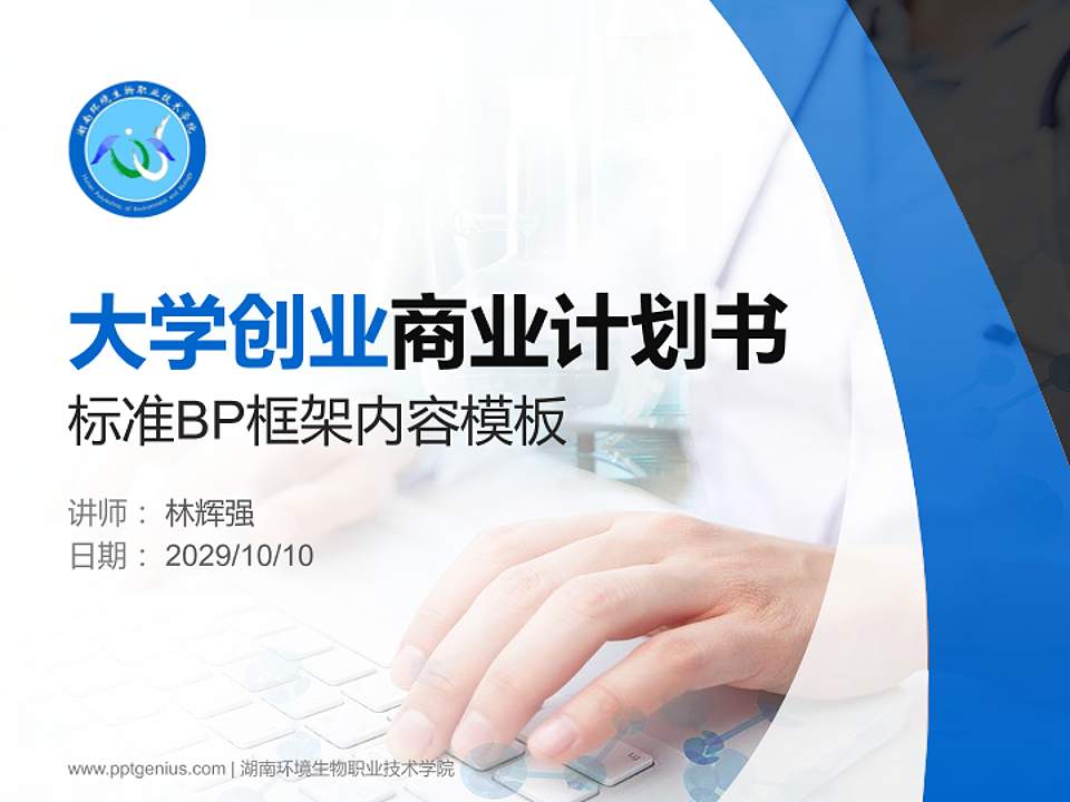 湖南环境生物职业技术学院专用全国大学生互联网+创新创业大赛计划书/路演/网评PPT模板4:3格式PPT封面效果预览图