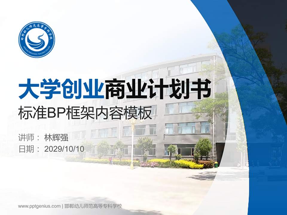 邯郸幼儿师范高等专科学校专用全国大学生互联网+创新创业大赛计划书/路演/网评PPT模板4:3格式PPT封面效果预览图