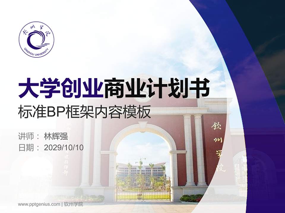 钦州学院专用全国大学生互联网+创新创业大赛计划书/路演/网评PPT模板4:3格式PPT封面效果预览图