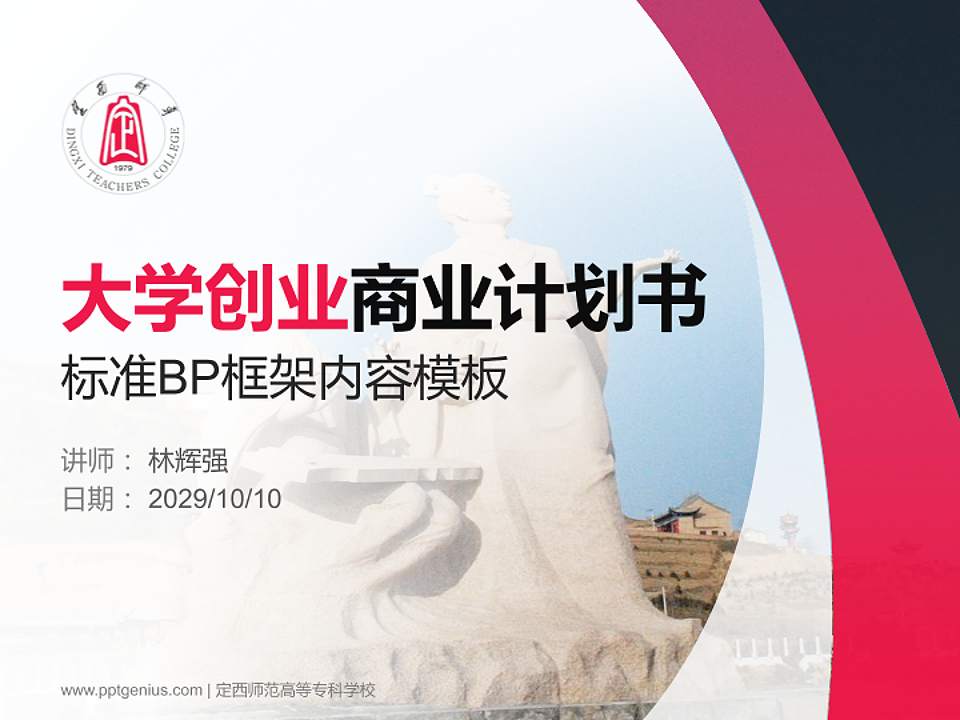 定西师范高等专科学校专用全国大学生互联网+创新创业大赛计划书/路演/网评PPT模板4:3格式PPT封面效果预览图