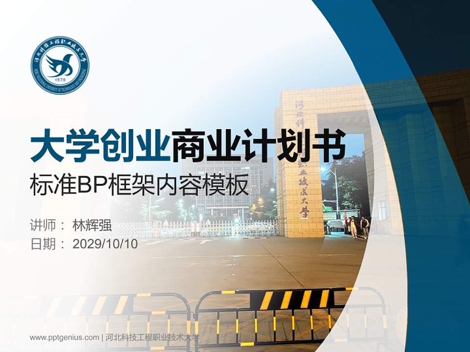 河北科技工程职业技术大学专用全国大学生互联网+创新创业大赛计划书/路演/网评PPT模板4:3格式PPT封面效果预览图