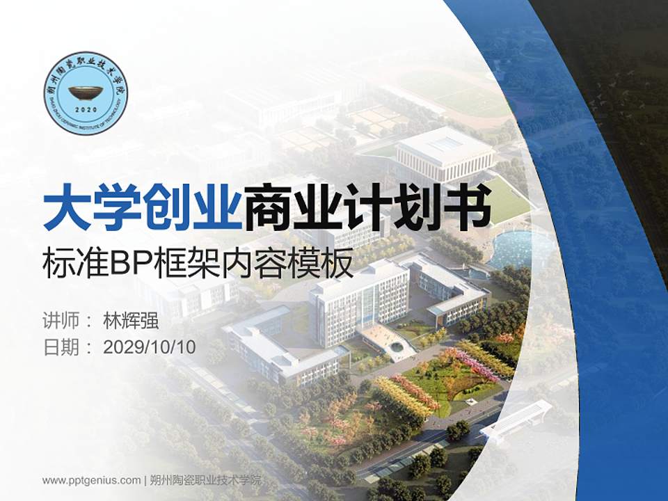 朔州陶瓷职业技术学院专用全国大学生互联网+创新创业大赛计划书/路演/网评PPT模板4:3格式PPT封面效果预览图