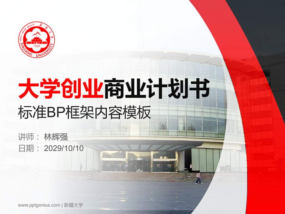 新疆大学专用全国大学生互联网+创新创业大赛计划书/路演/网评PPT模板4:3格式PPT封面效果预览图