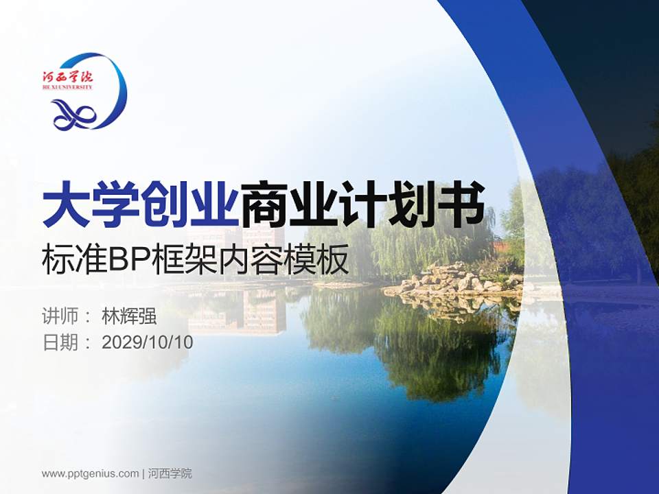 河西学院专用全国大学生互联网+创新创业大赛计划书/路演/网评PPT模板4:3格式PPT封面效果预览图