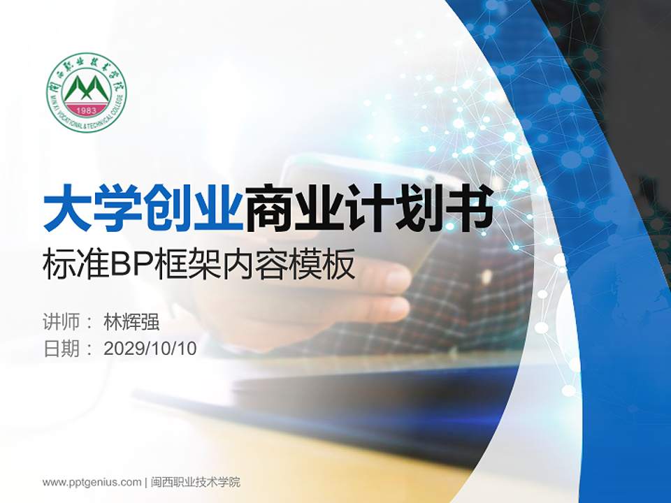 闽西职业技术学院专用全国大学生互联网+创新创业大赛计划书/路演/网评PPT模板4:3格式PPT封面效果预览图