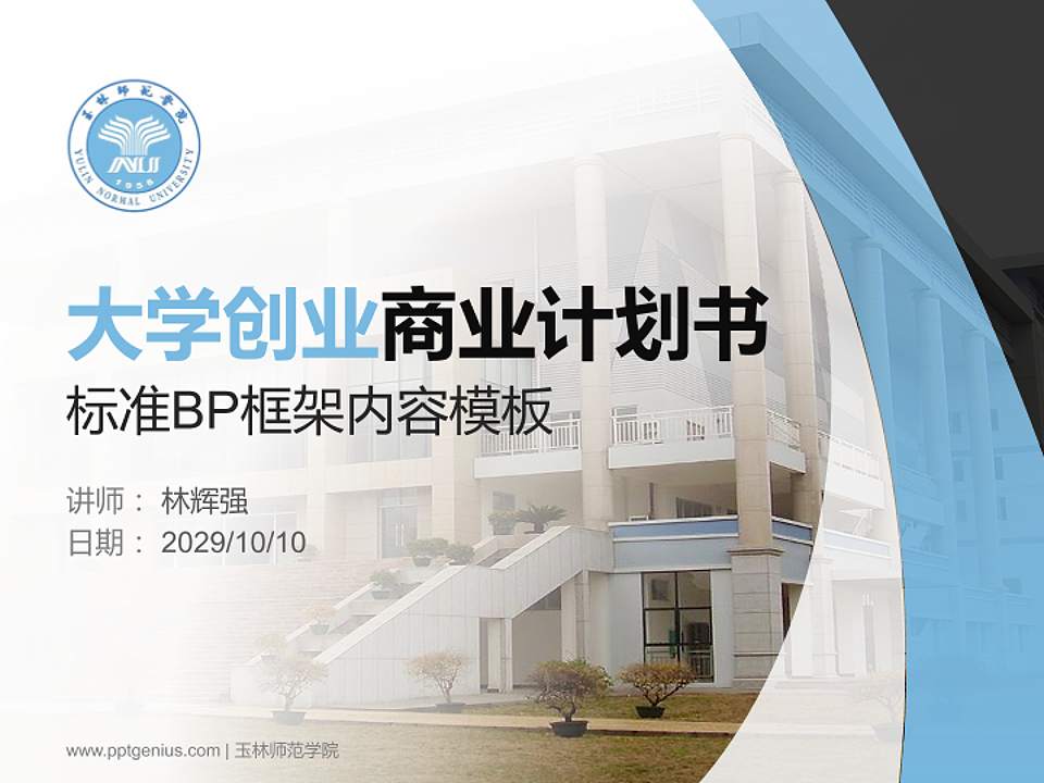 玉林师范学院专用全国大学生互联网+创新创业大赛计划书/路演/网评PPT模板4:3格式PPT封面效果预览图