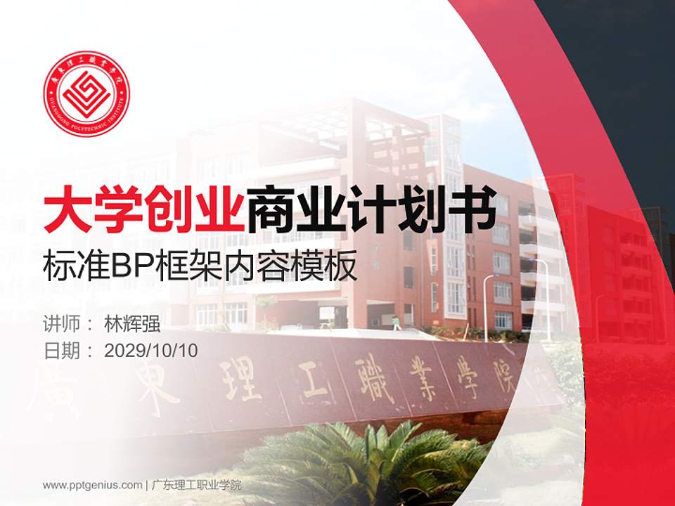 广东理工职业学院专用全国大学生互联网+创新创业大赛计划书/路演/网评PPT模板4:3格式PPT封面效果预览图