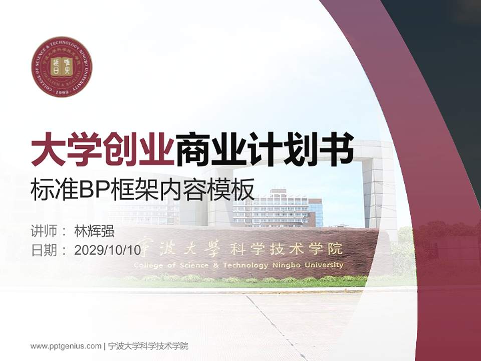 宁波大学科学技术学院专用全国大学生互联网+创新创业大赛计划书/路演/网评PPT模板4:3格式PPT封面效果预览图