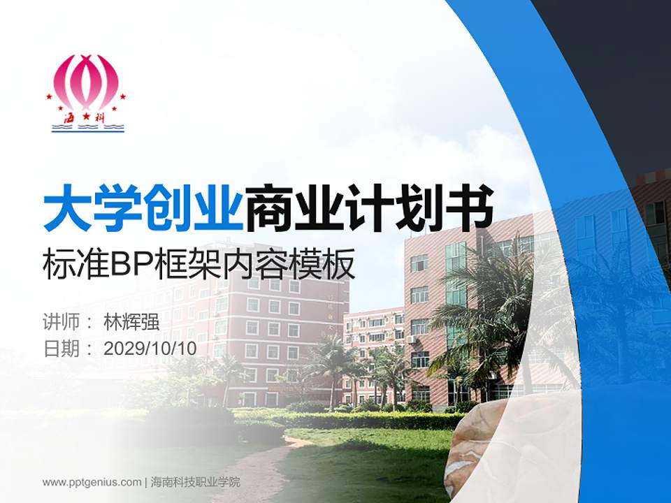 海南科技职业学院专用全国大学生互联网+创新创业大赛计划书/路演/网评PPT模板4:3格式PPT封面效果预览图