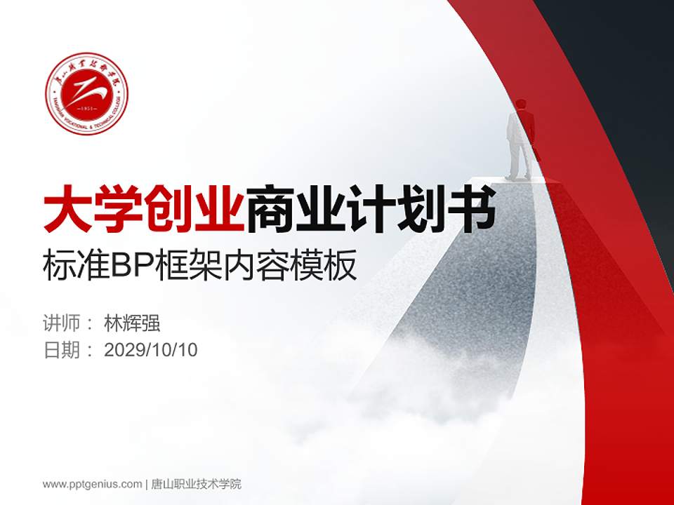 唐山职业技术学院专用全国大学生互联网+创新创业大赛计划书/路演/网评PPT模板4:3格式PPT封面效果预览图