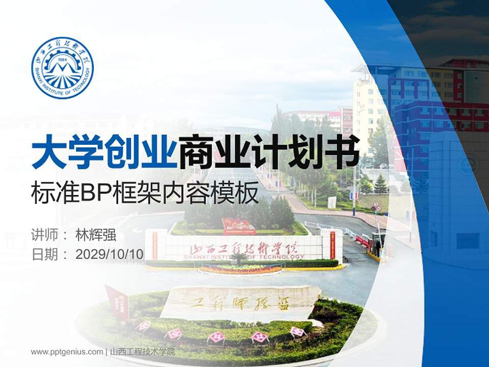 山西工程技术学院专用全国大学生互联网+创新创业大赛计划书/路演/网评PPT模板4:3格式PPT封面效果预览图