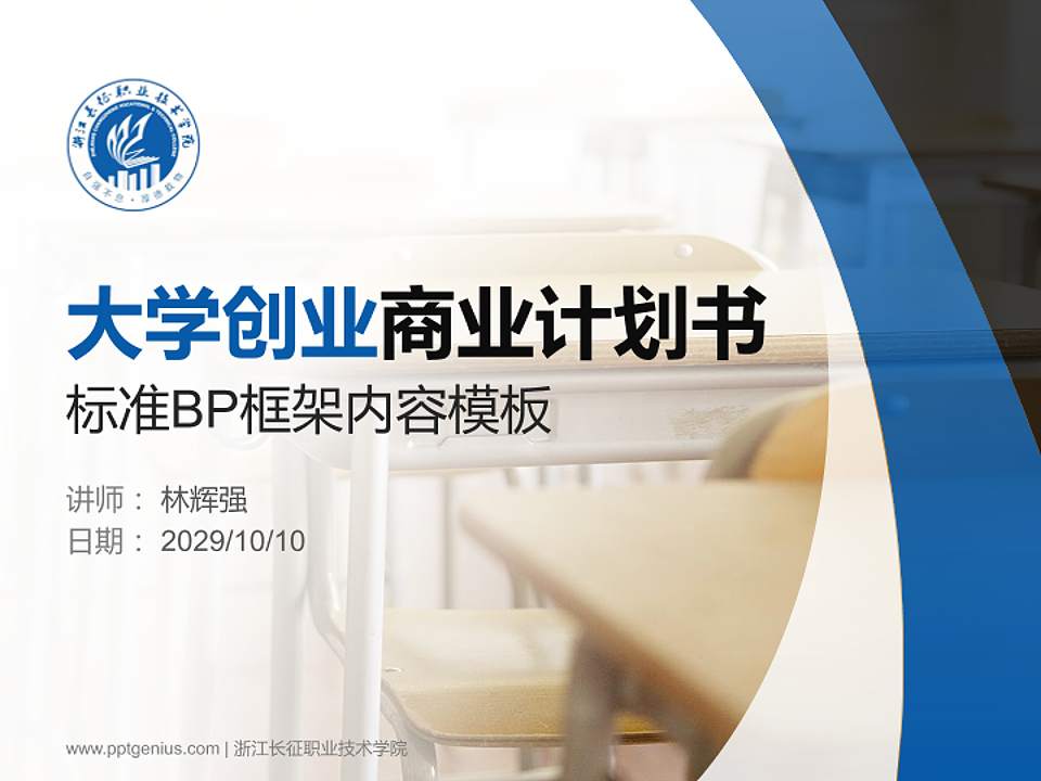 浙江长征职业技术学院专用全国大学生互联网+创新创业大赛计划书/路演/网评PPT模板4:3格式PPT封面效果预览图