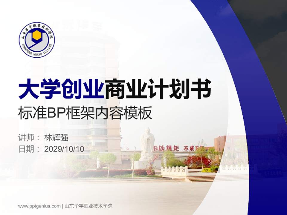 山东华宇职业技术学院专用全国大学生互联网+创新创业大赛计划书/路演/网评PPT模板4:3格式PPT封面效果预览图