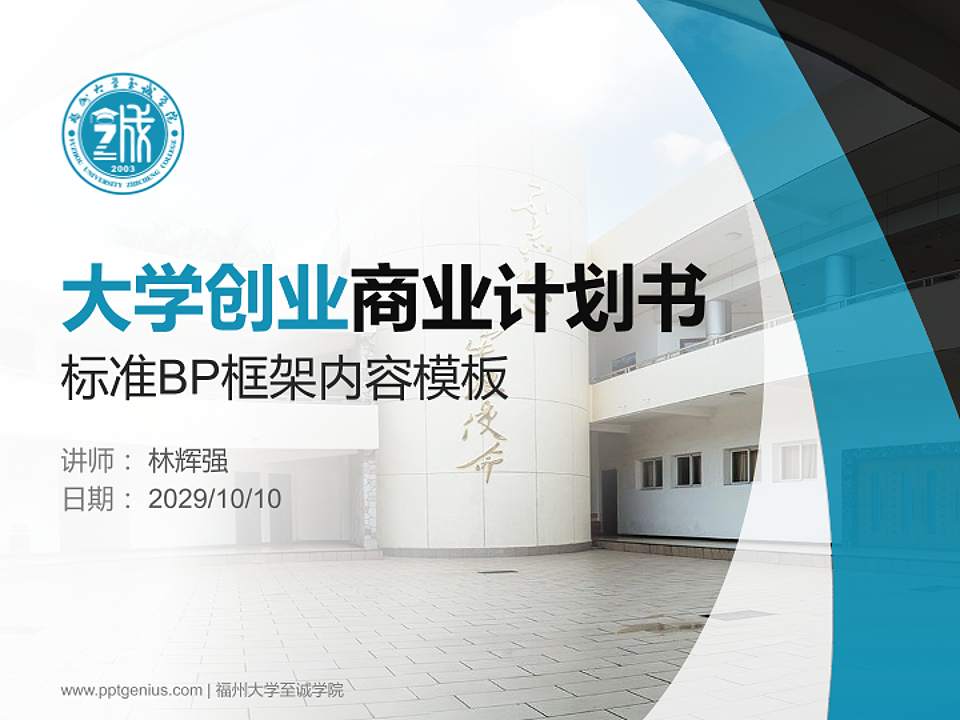 福州大学至诚学院专用全国大学生互联网+创新创业大赛计划书/路演/网评PPT模板4:3格式PPT封面效果预览图