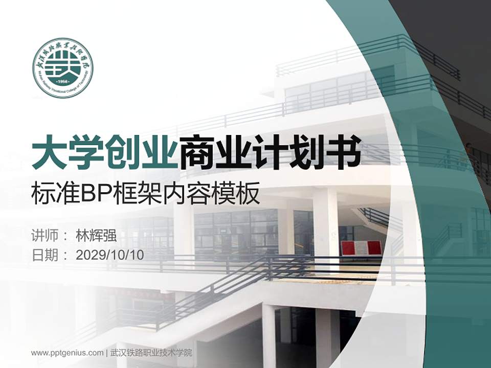 武汉铁路职业技术学院专用全国大学生互联网+创新创业大赛计划书/路演/网评PPT模板4:3格式PPT封面效果预览图