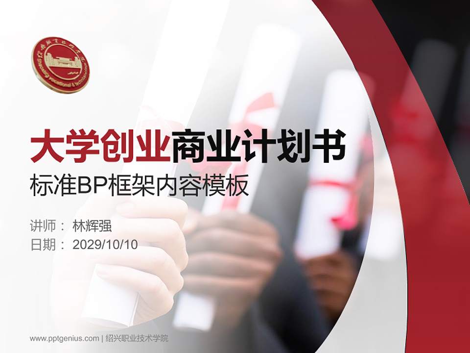 绍兴职业技术学院专用全国大学生互联网+创新创业大赛计划书/路演/网评PPT模板4:3格式PPT封面效果预览图