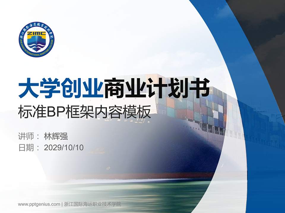 浙江国际海运职业技术学院专用全国大学生互联网+创新创业大赛计划书/路演/网评PPT模板4:3格式PPT封面效果预览图