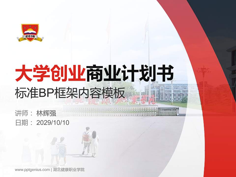 湖北健康职业学院专用全国大学生互联网+创新创业大赛计划书/路演/网评PPT模板4:3格式PPT封面效果预览图