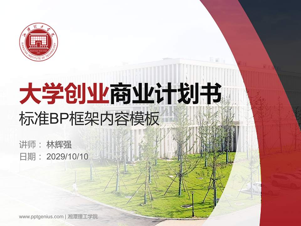 湘潭理工学院专用全国大学生互联网+创新创业大赛计划书/路演/网评PPT模板4:3格式PPT封面效果预览图