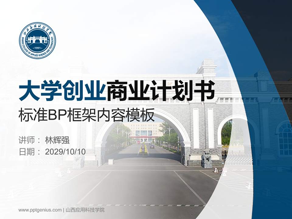 山西应用科技学院专用全国大学生互联网+创新创业大赛计划书/路演/网评PPT模板4:3格式PPT封面效果预览图