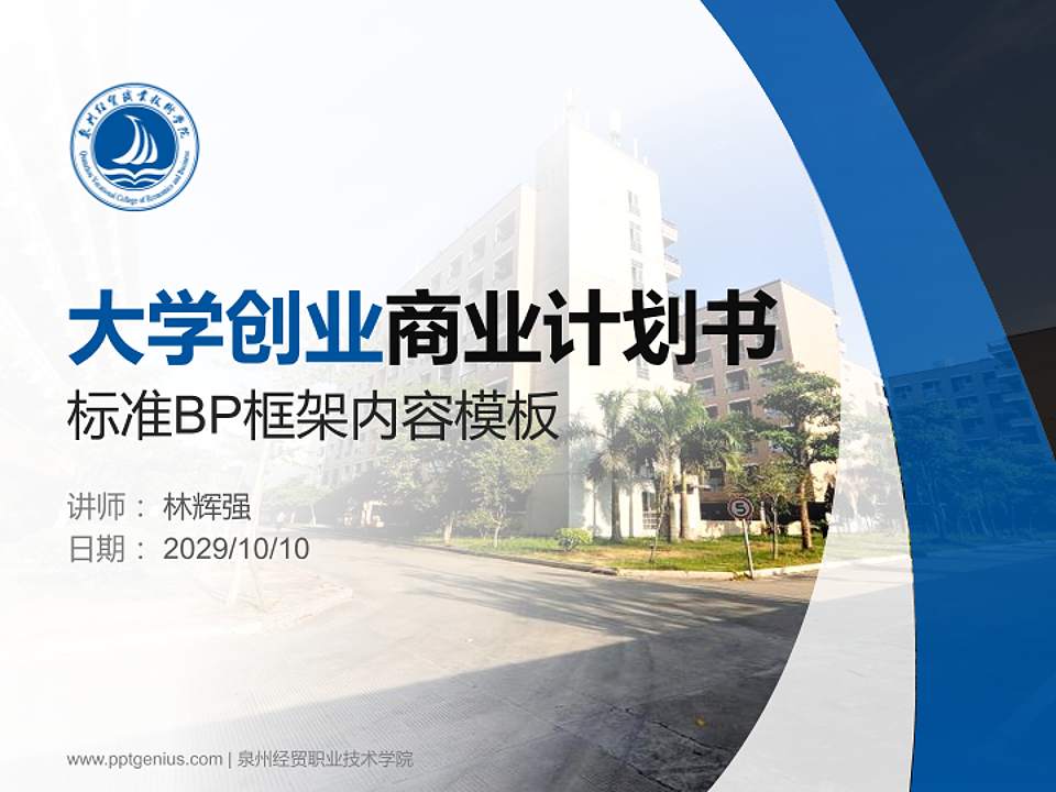 泉州经贸职业技术学院专用全国大学生互联网+创新创业大赛计划书/路演/网评PPT模板4:3格式PPT封面效果预览图