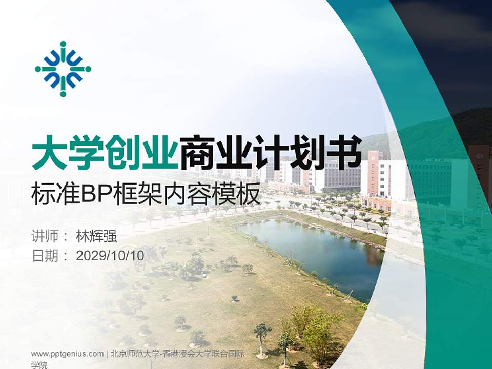 北京师范大学-香港浸会大学联合国际学院专用全国大学生互联网+创新创业大赛计划书/路演/网评PPT模板4:3格式PPT封面效果预览图