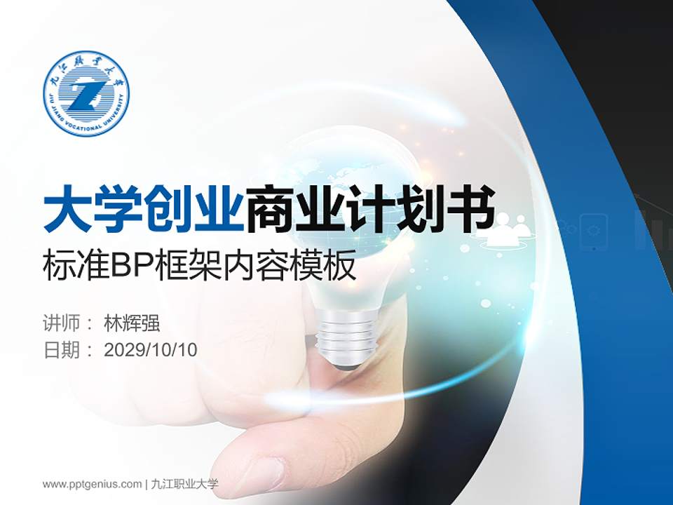 九江职业大学专用全国大学生互联网+创新创业大赛计划书/路演/网评PPT模板4:3格式PPT封面效果预览图