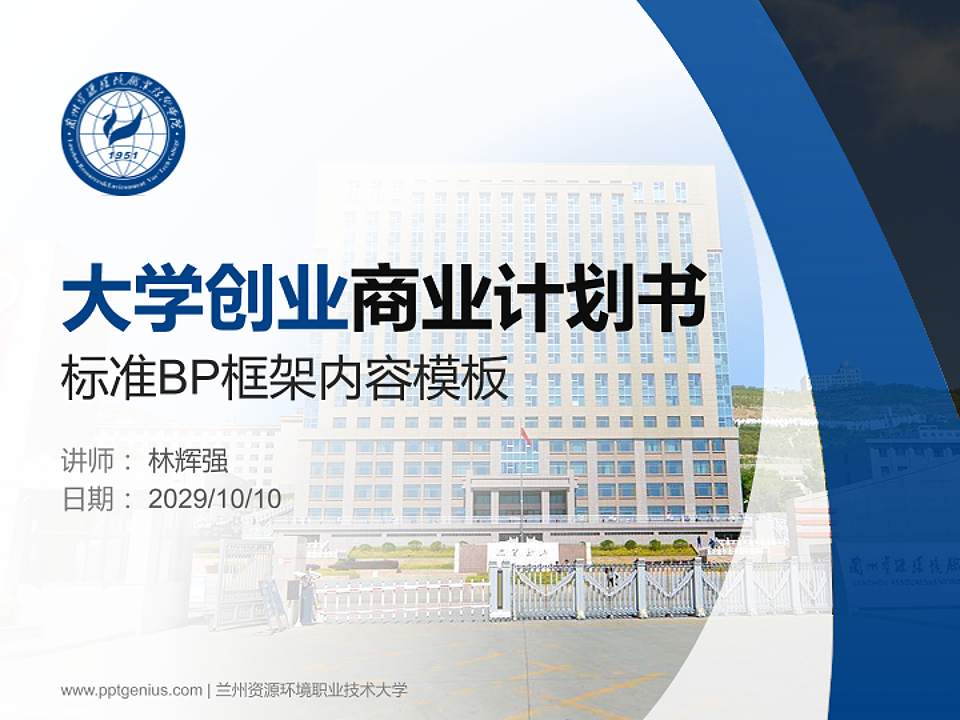 兰州资源环境职业技术大学专用全国大学生互联网+创新创业大赛计划书/路演/网评PPT模板4:3格式PPT封面效果预览图