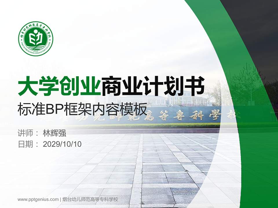 烟台幼儿师范高等专科学校专用全国大学生互联网+创新创业大赛计划书/路演/网评PPT模板4:3格式PPT封面效果预览图