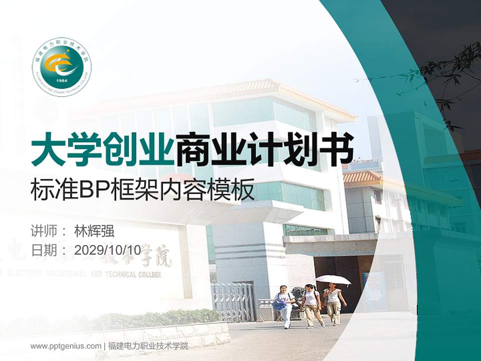 福建电力职业技术学院专用全国大学生互联网+创新创业大赛计划书/路演/网评PPT模板4:3格式PPT封面效果预览图