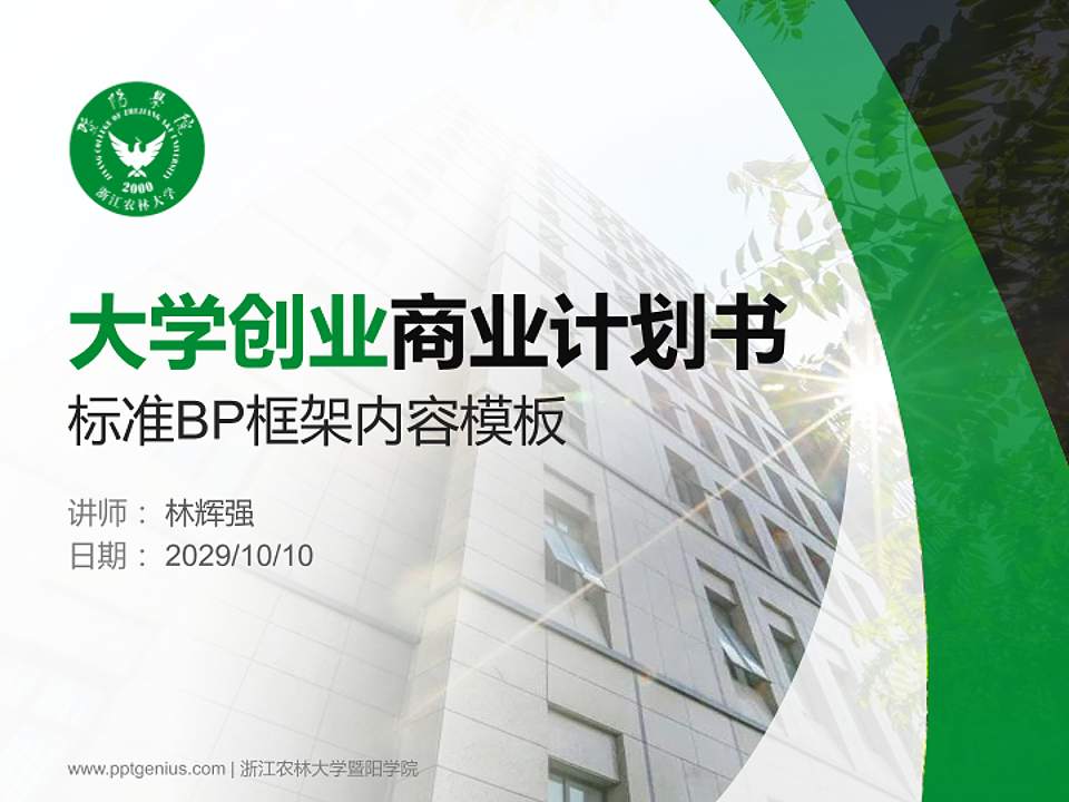 浙江农林大学暨阳学院专用全国大学生互联网+创新创业大赛计划书/路演/网评PPT模板4:3格式PPT封面效果预览图