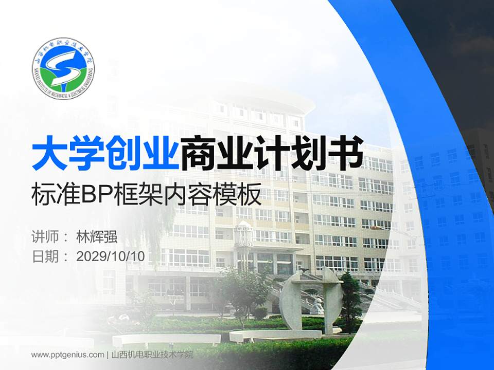 山西机电职业技术学院专用全国大学生互联网+创新创业大赛计划书/路演/网评PPT模板4:3格式PPT封面效果预览图