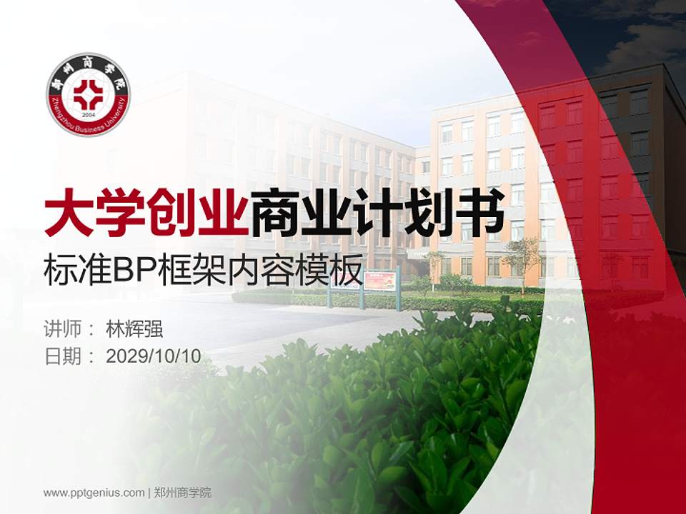 郑州商学院专用全国大学生互联网+创新创业大赛计划书/路演/网评PPT模板4:3格式PPT封面效果预览图
