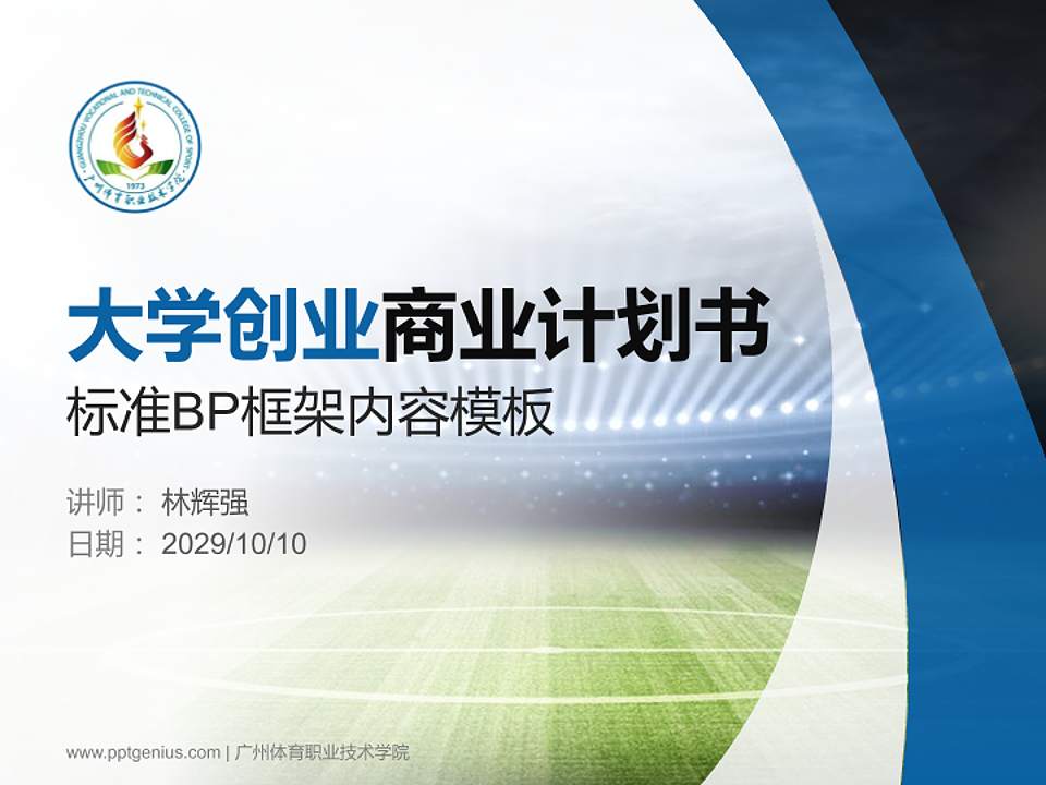 广州体育职业技术学院专用全国大学生互联网+创新创业大赛计划书/路演/网评PPT模板4:3格式PPT封面效果预览图