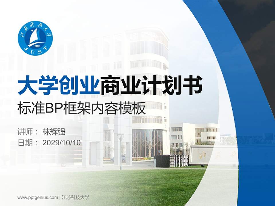 江苏科技大学专用全国大学生互联网+创新创业大赛计划书/路演/网评PPT模板4:3格式PPT封面效果预览图