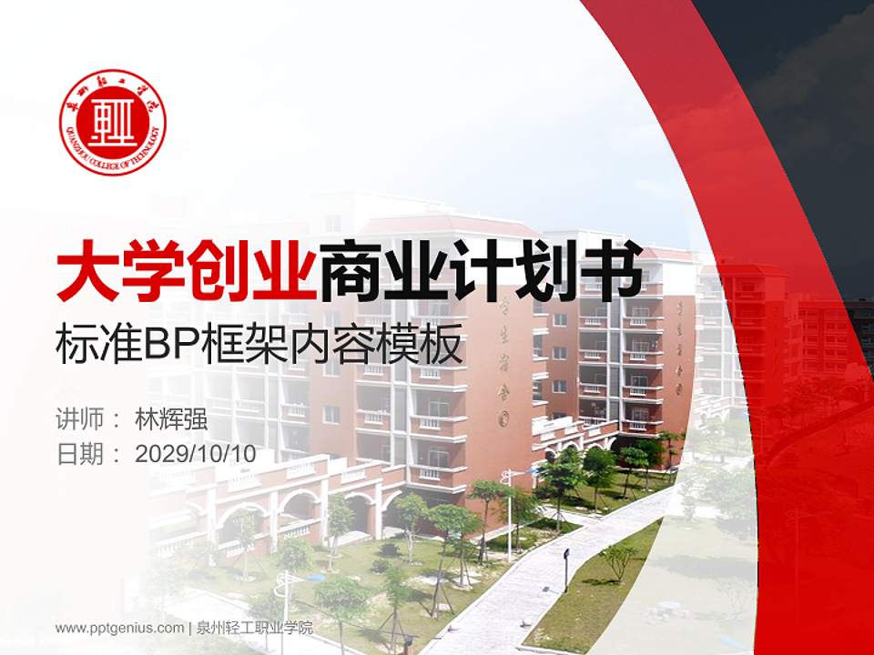 泉州轻工职业学院专用全国大学生互联网+创新创业大赛计划书/路演/网评PPT模板4:3格式PPT封面效果预览图
