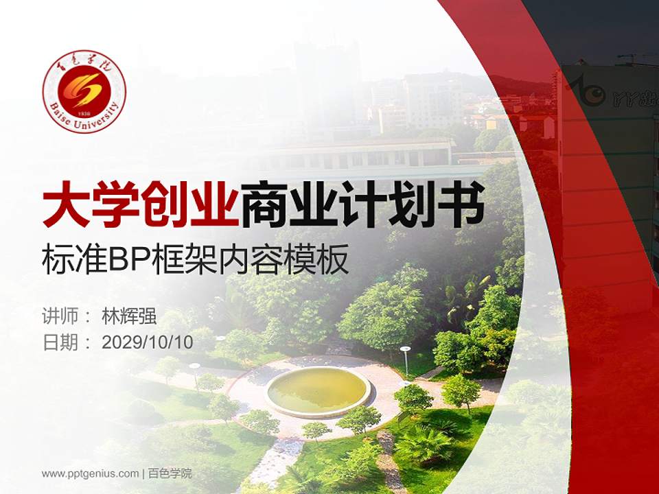 百色学院专用全国大学生互联网+创新创业大赛计划书/路演/网评PPT模板4:3格式PPT封面效果预览图