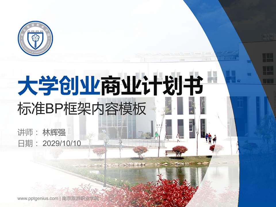 南京旅游职业学院专用全国大学生互联网+创新创业大赛计划书/路演/网评PPT模板4:3格式PPT封面效果预览图