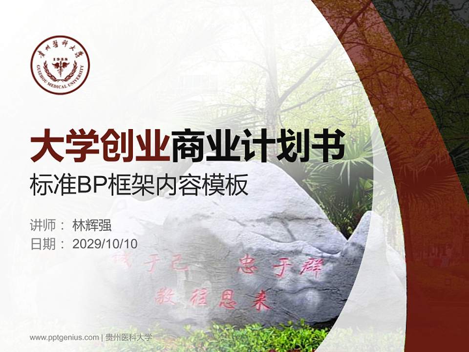 贵州医科大学专用全国大学生互联网+创新创业大赛计划书/路演/网评PPT模板4:3格式PPT封面效果预览图
