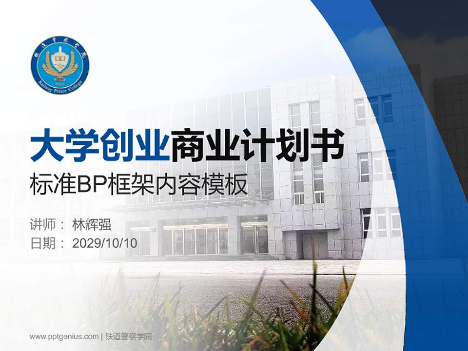 铁道警察学院专用全国大学生互联网+创新创业大赛计划书/路演/网评PPT模板4:3格式PPT封面效果预览图