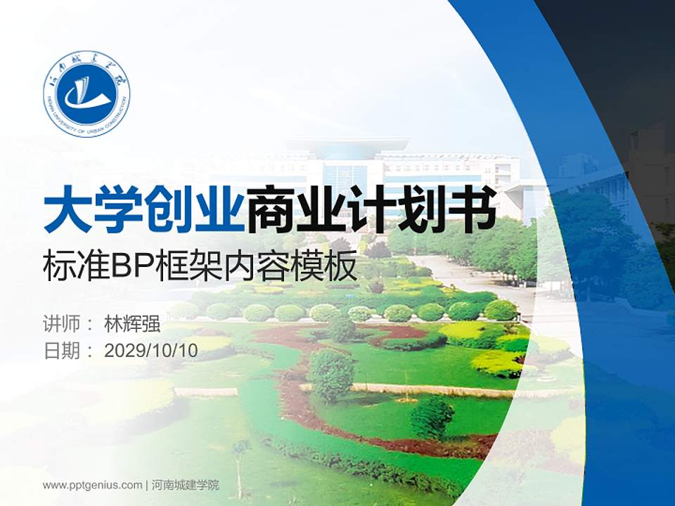 河南城建学院专用全国大学生互联网+创新创业大赛计划书/路演/网评PPT模板4:3格式PPT封面效果预览图