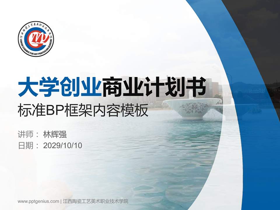 江西陶瓷工艺美术职业技术学院专用全国大学生互联网+创新创业大赛计划书/路演/网评PPT模板4:3格式PPT封面效果预览图